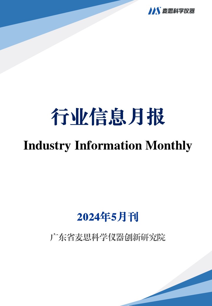 质谱行业信息月报-2024年5月刊-