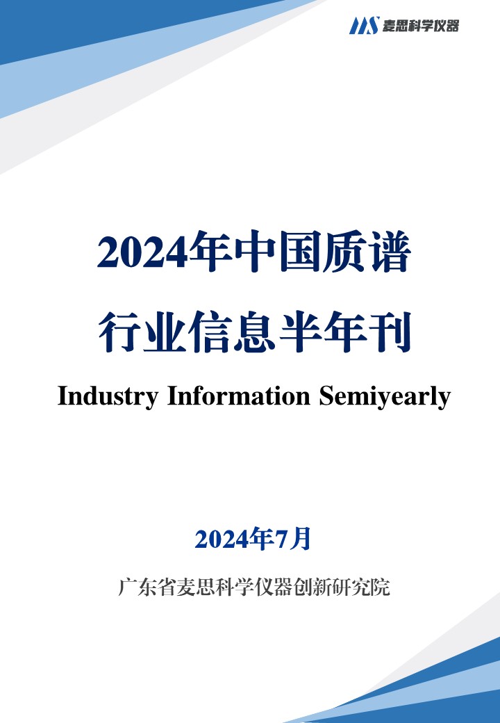 2024年中国质谱行业信息半年刊-