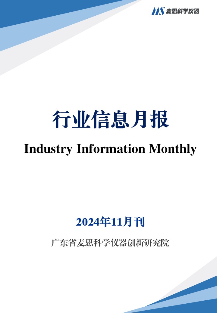 质谱行业信息月报-2024年11月刊-