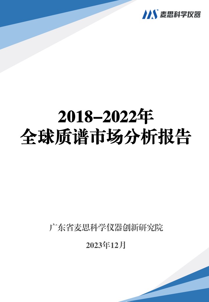 2018-2022年全球质谱市场分析报告-