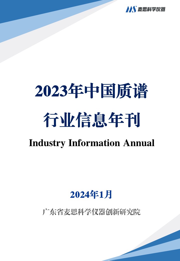 2023年中国质谱行业信息年刊-