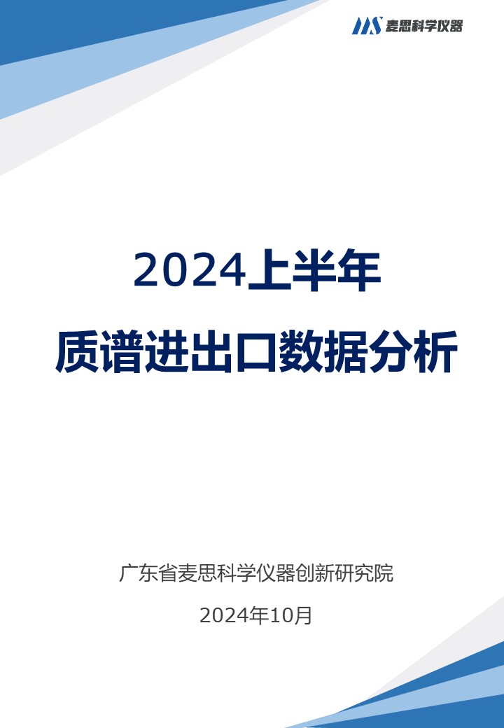 2024上半年质谱仪器进出口数据分析报告-